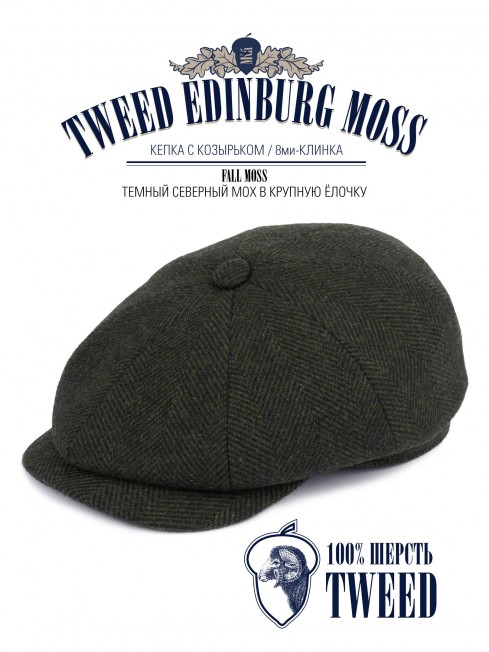 Кепка с козырьком, 8ми-клинка Мужская-Унисекс TWEED EDINBURG MOSS из твида (Плотная Костюмно-Блейзерная ШЕРСТЬ) TWEED.8-EDINBURG/MOSS